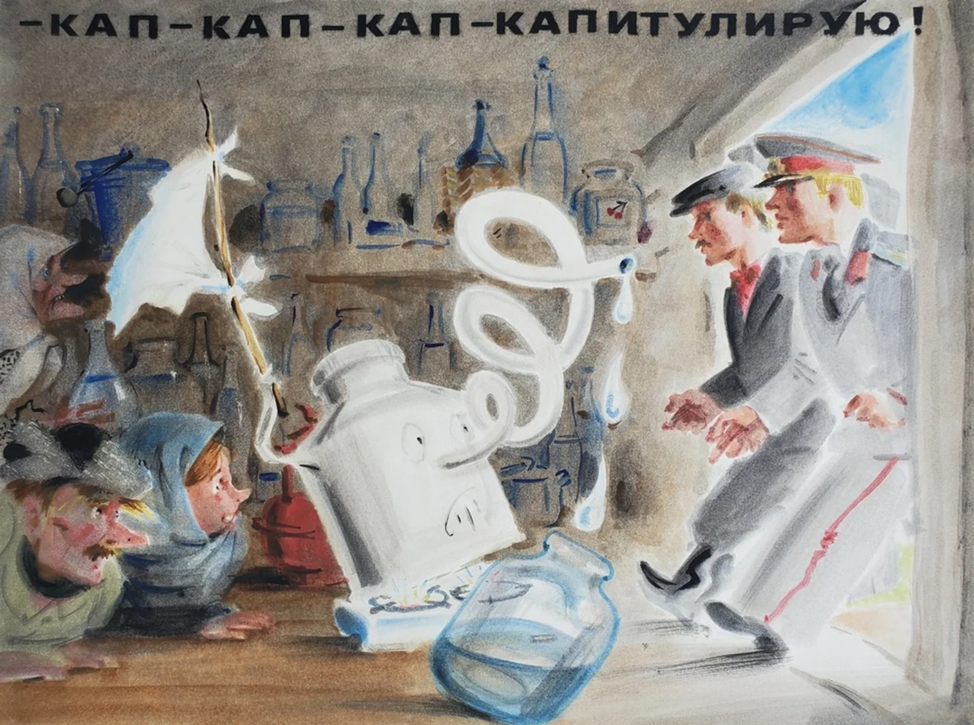 «- Кап, Кап - Капитулирую!»