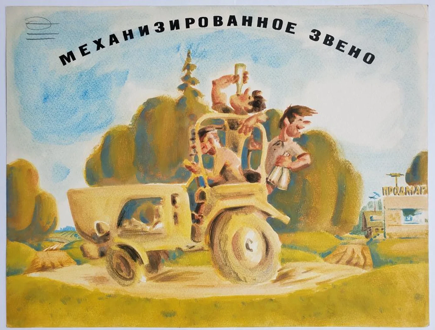 «Механизированное звено»