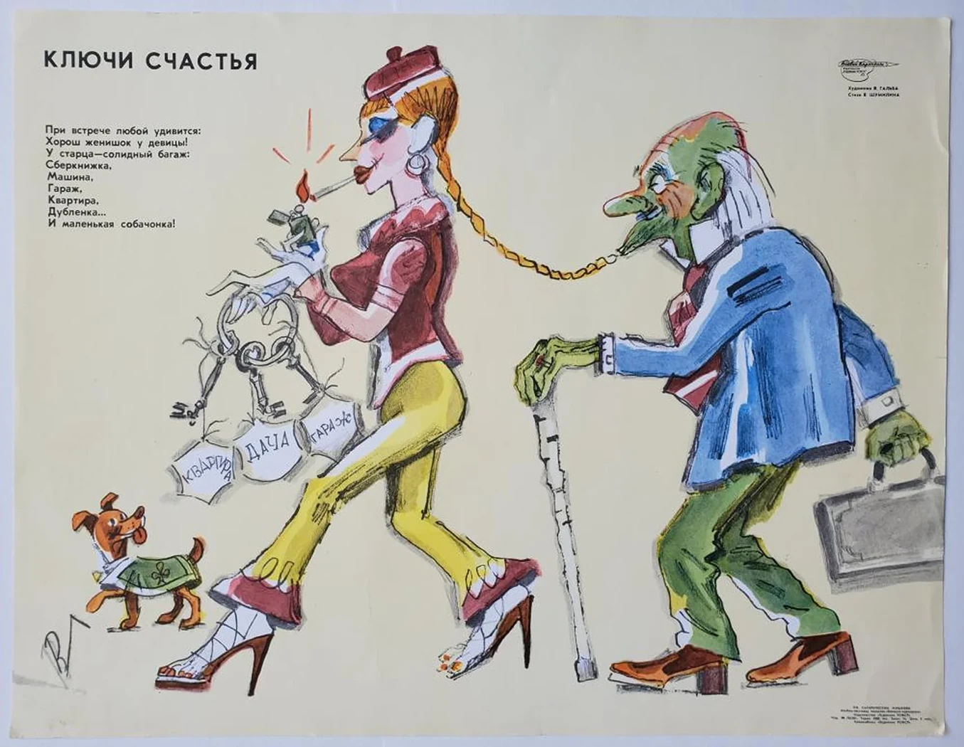 «Ключи счастья»