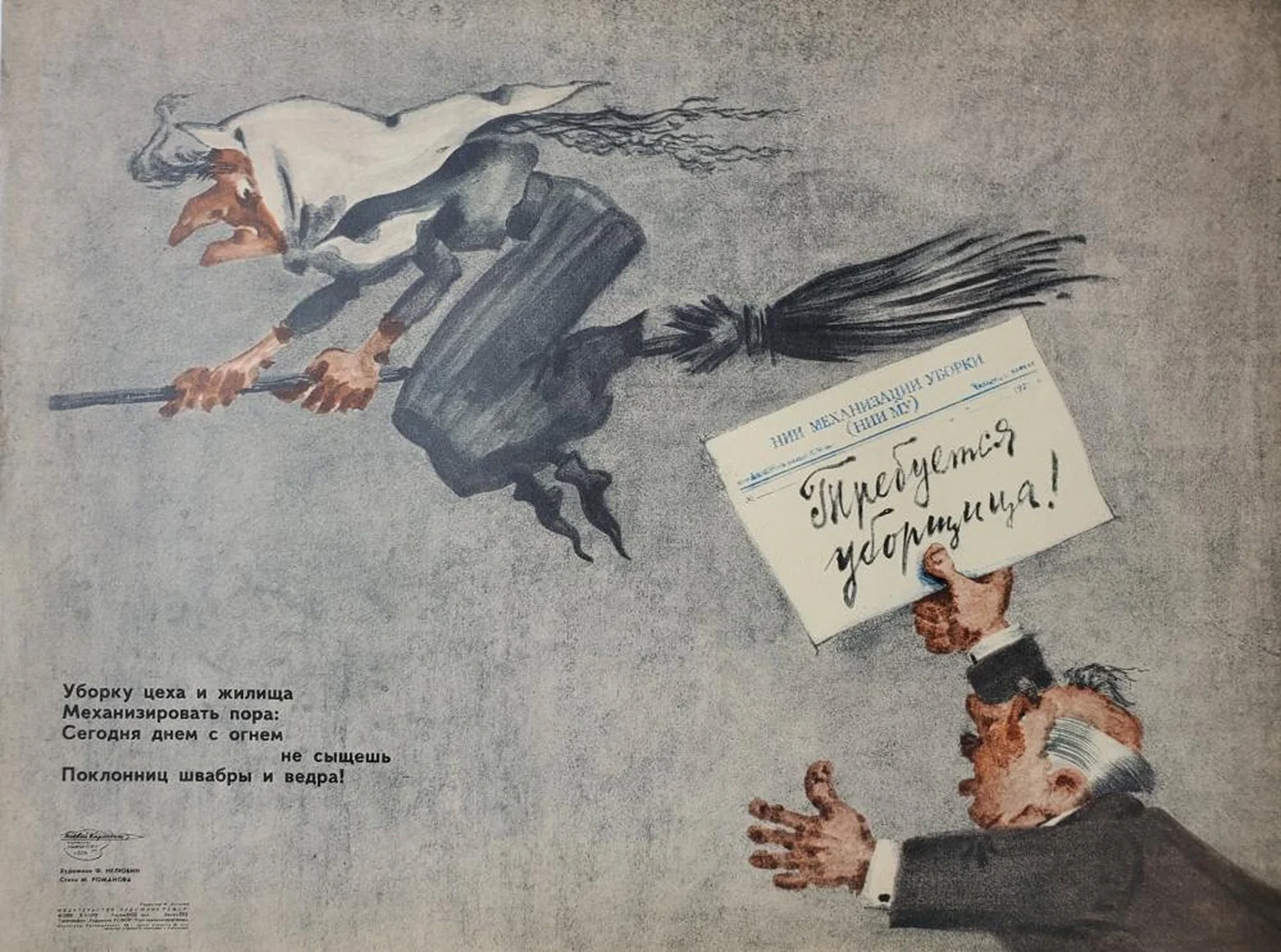 «Требуется уборщица!»