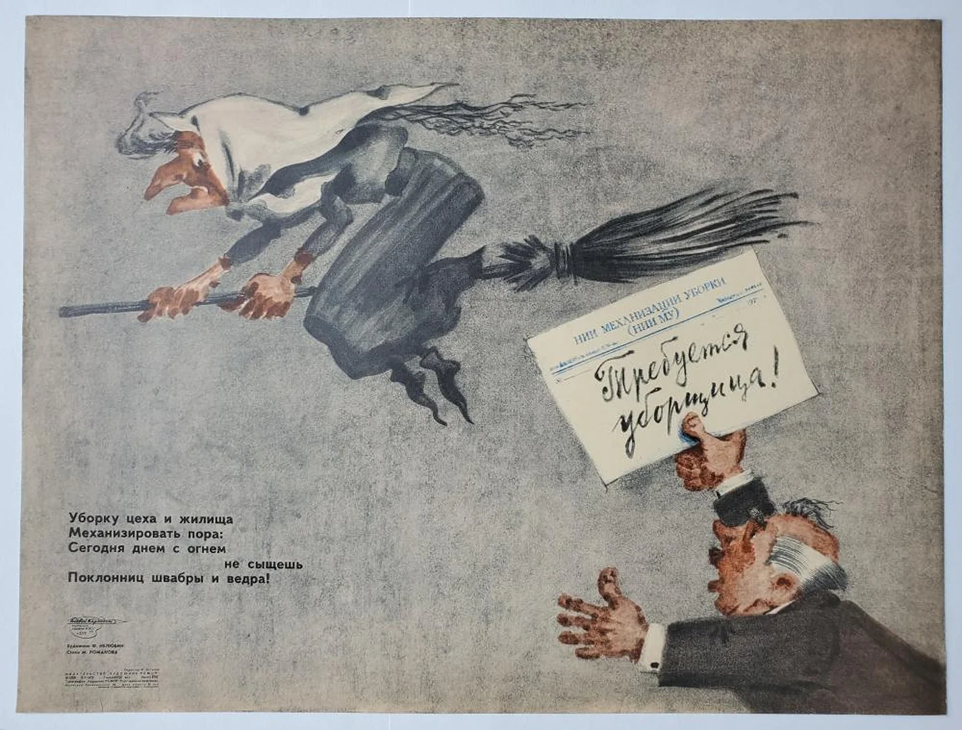 «Требуется уборщица!»