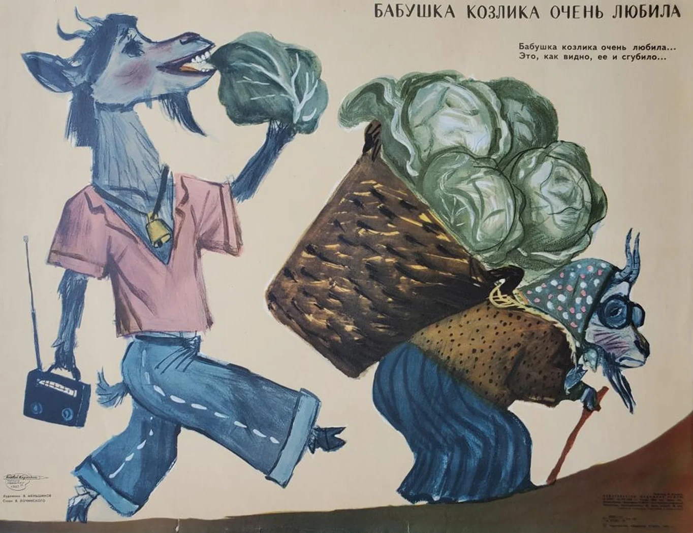 «Бабушка козлика очень любила»