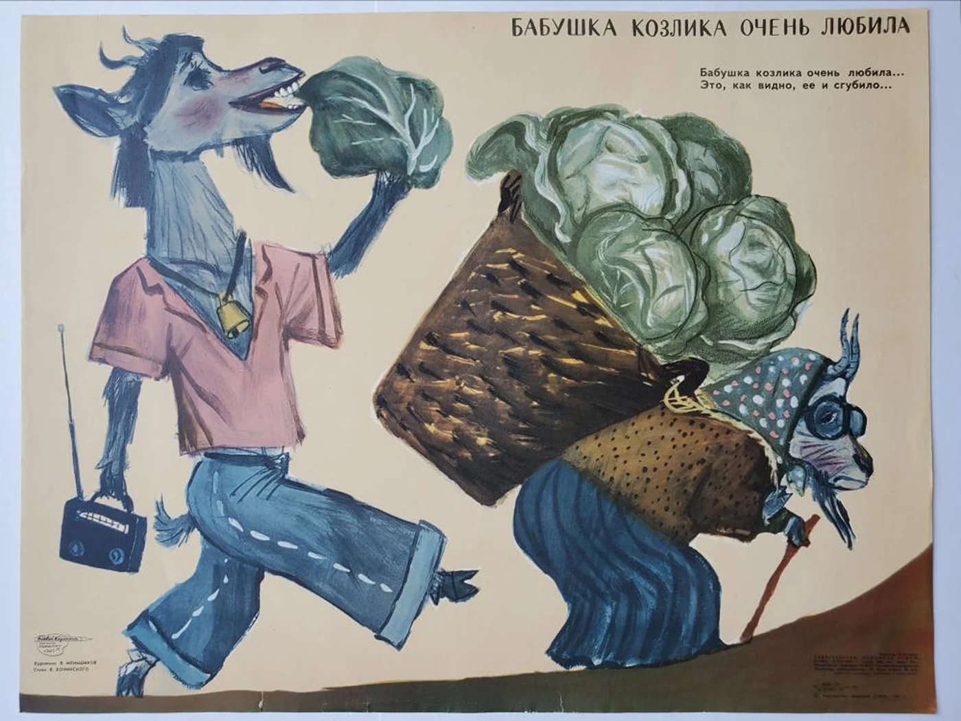 «Бабушка козлика очень любила»