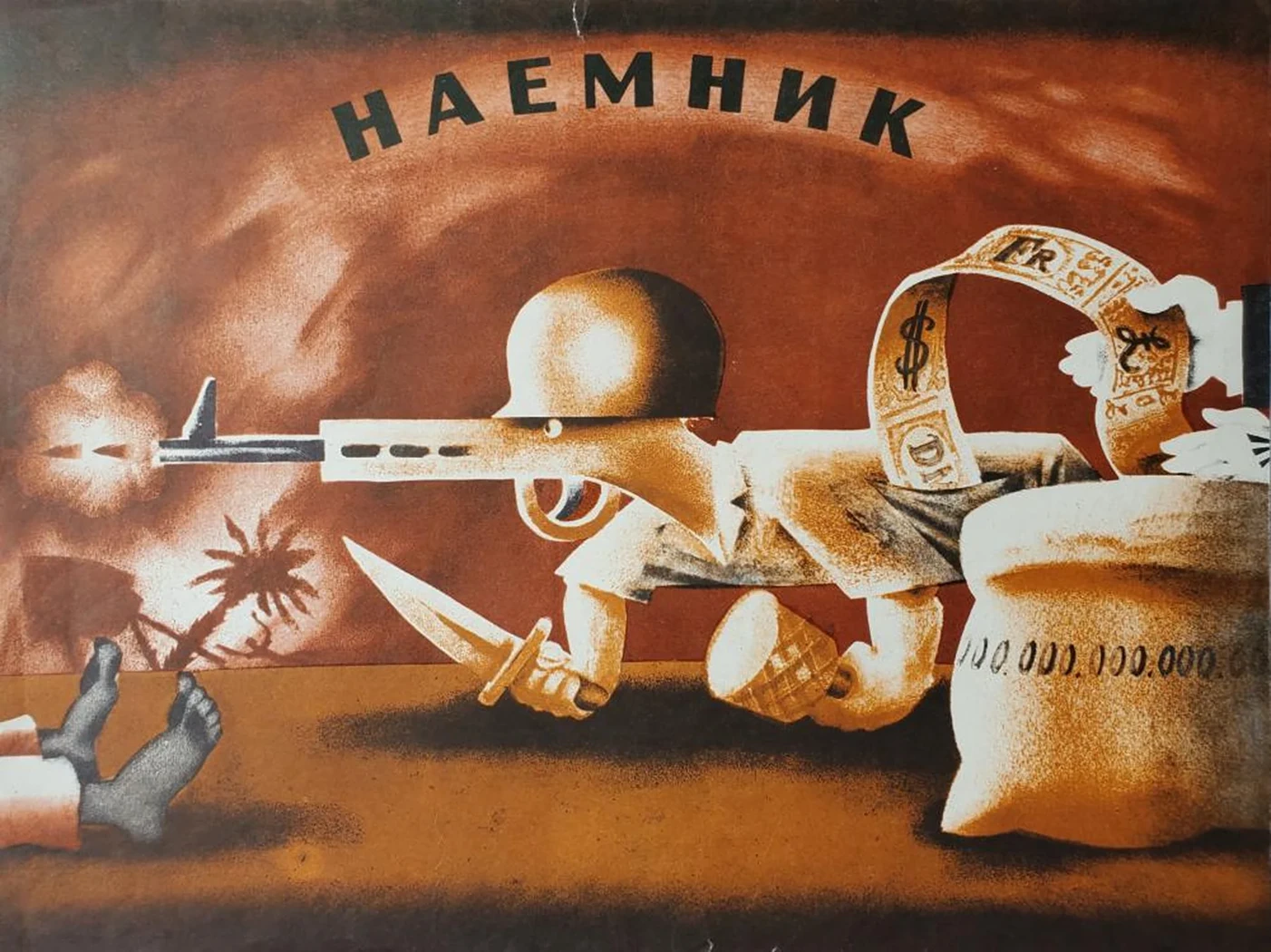 «Наёмник»
