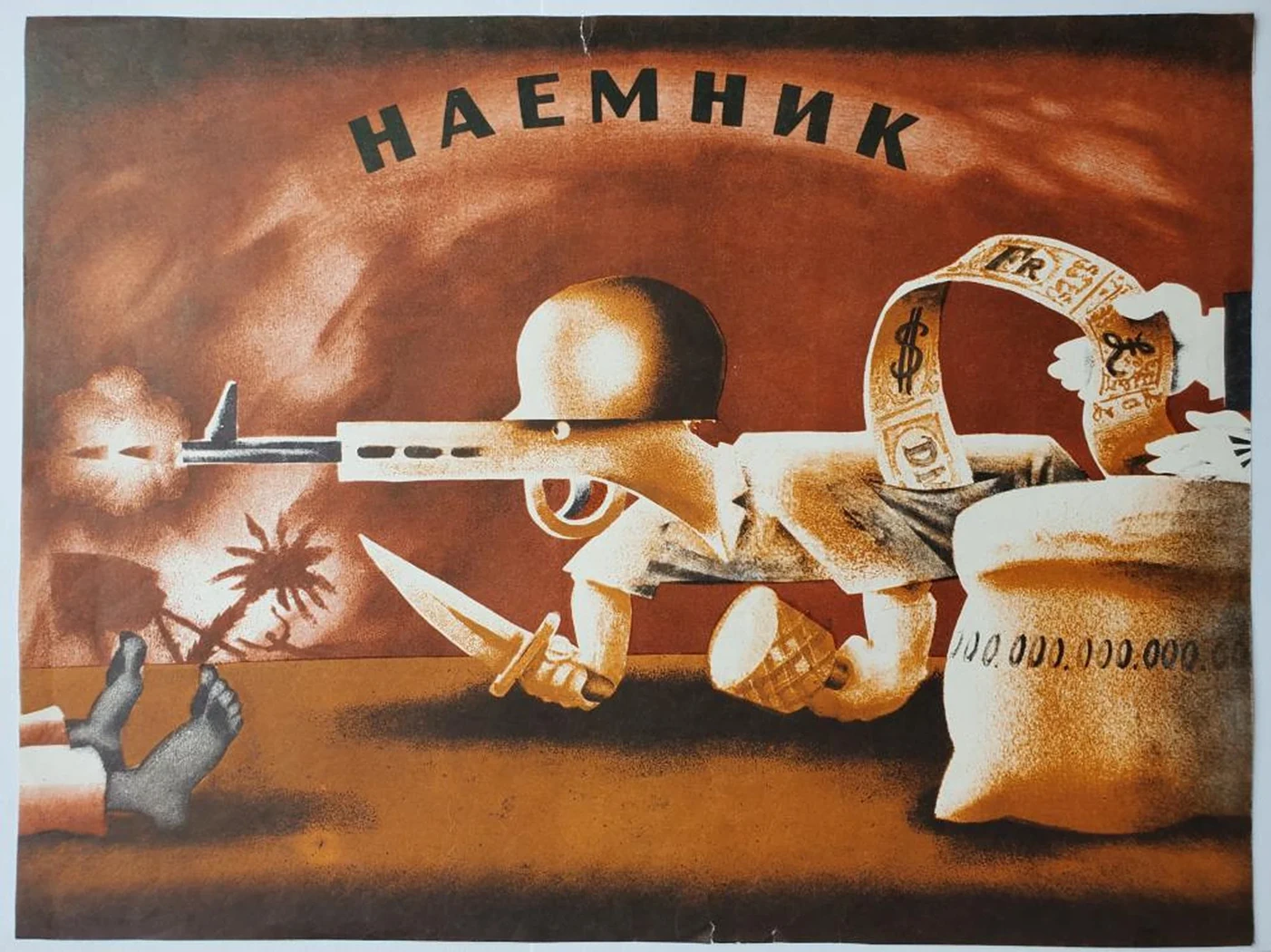 «Наёмник»