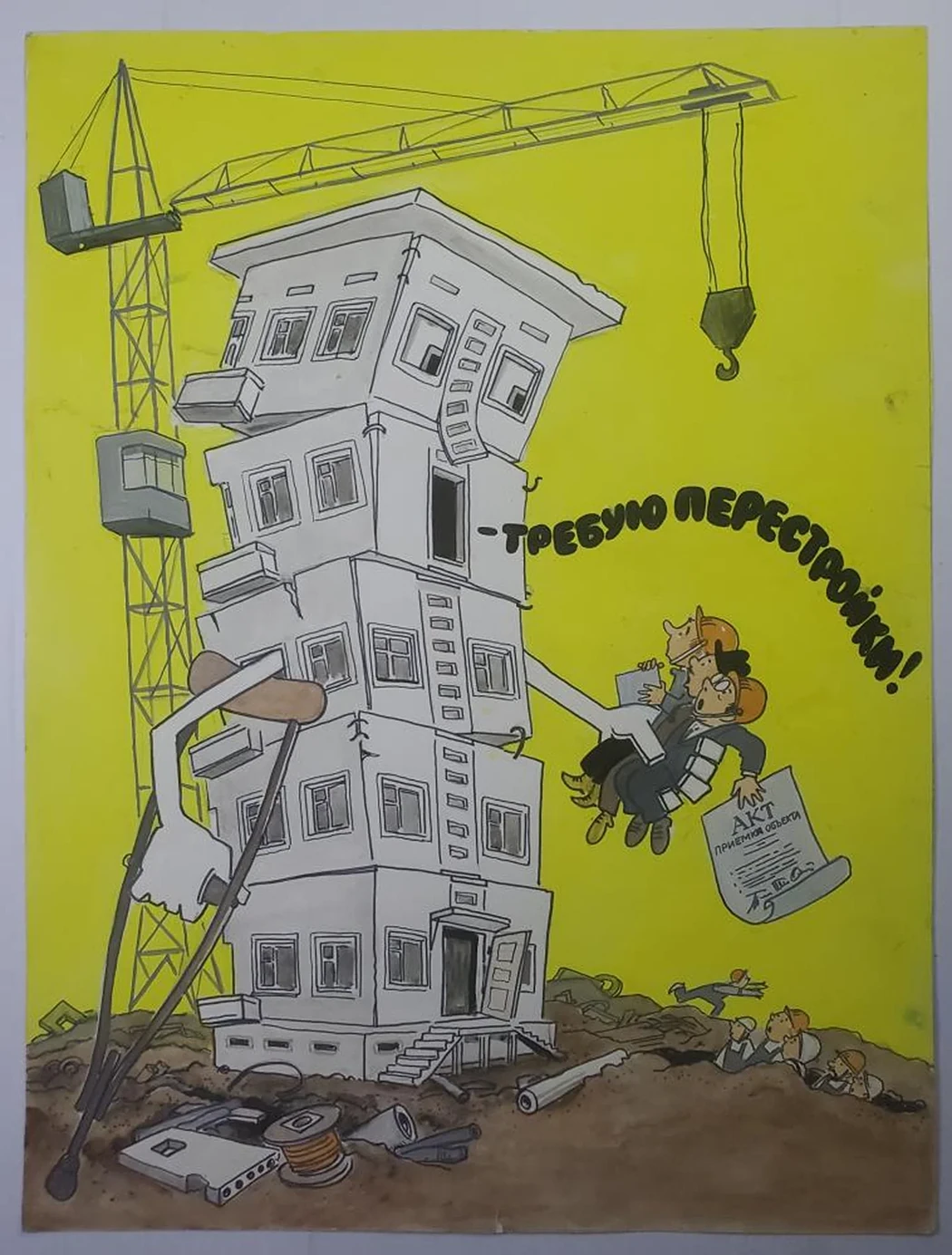 «- Требую перестройки!»
