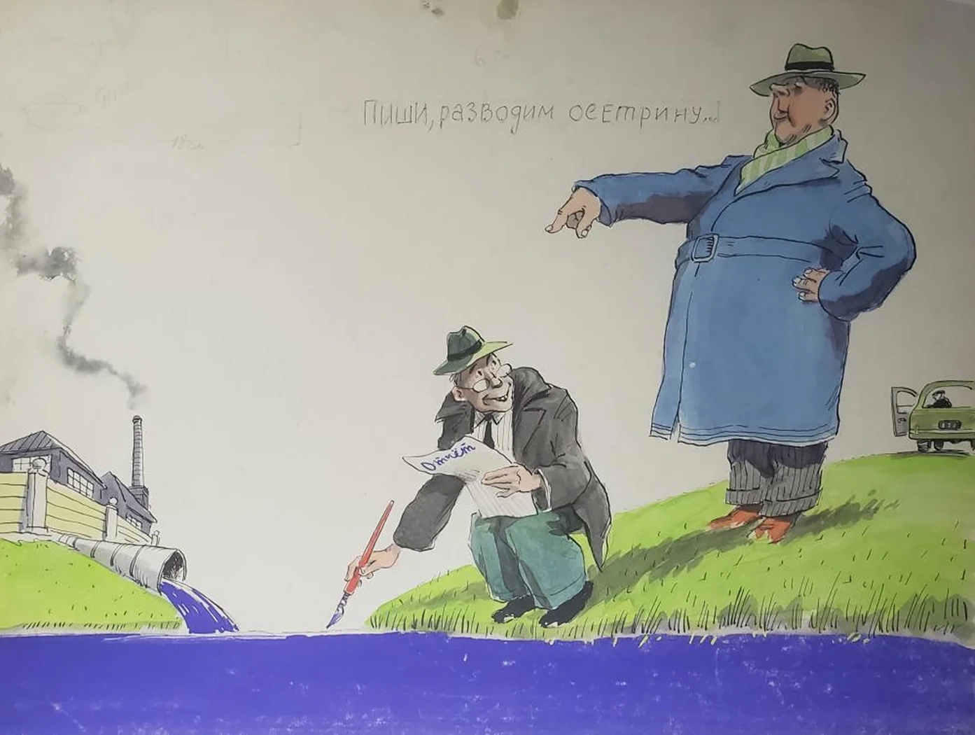 «- Пиши, разводим осетрину...»