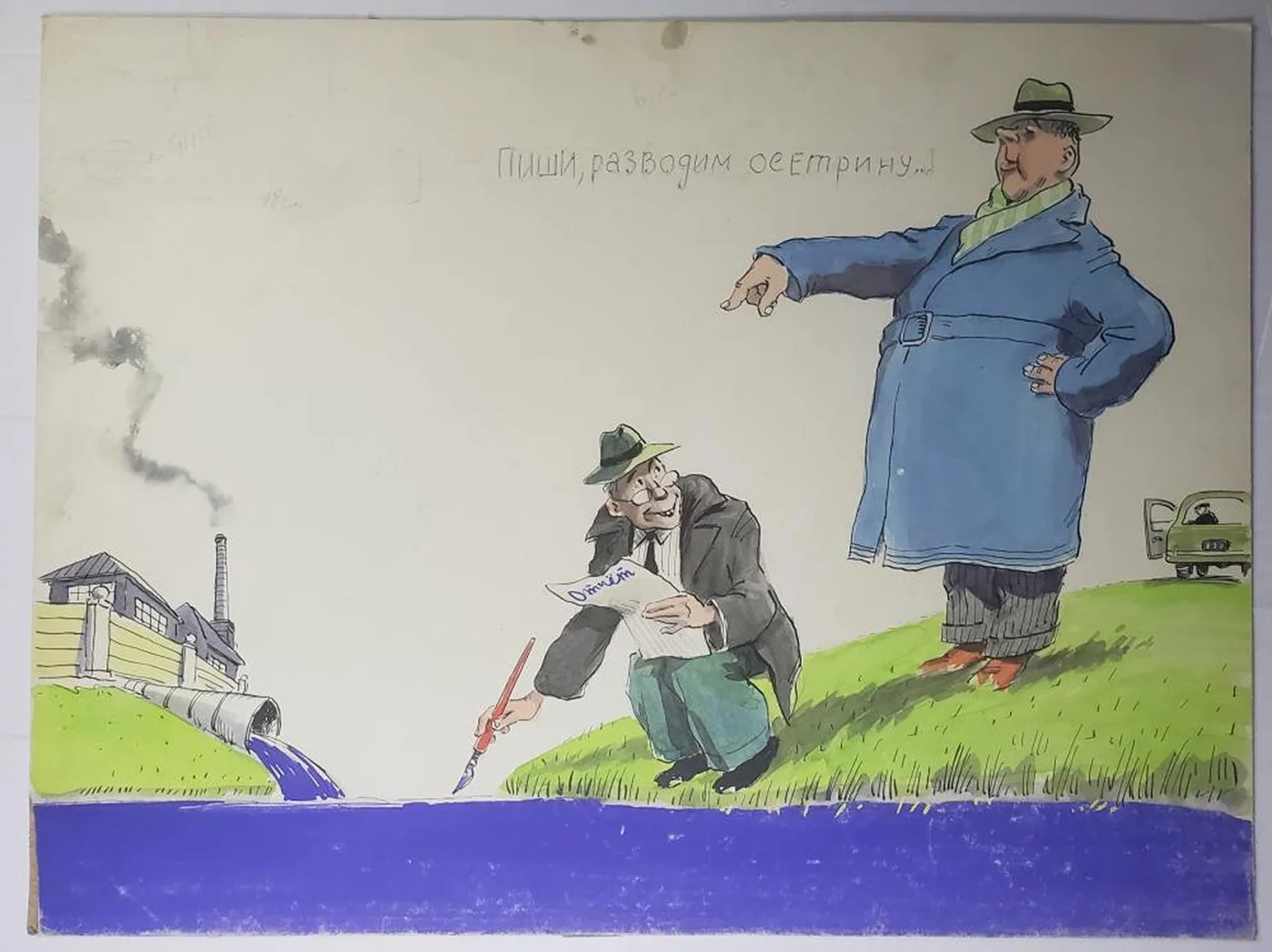 «- Пиши, разводим осетрину...»