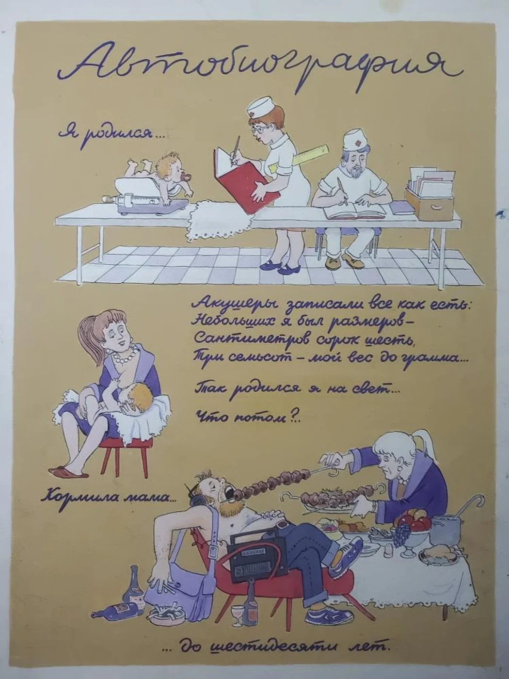 «Автобиография»