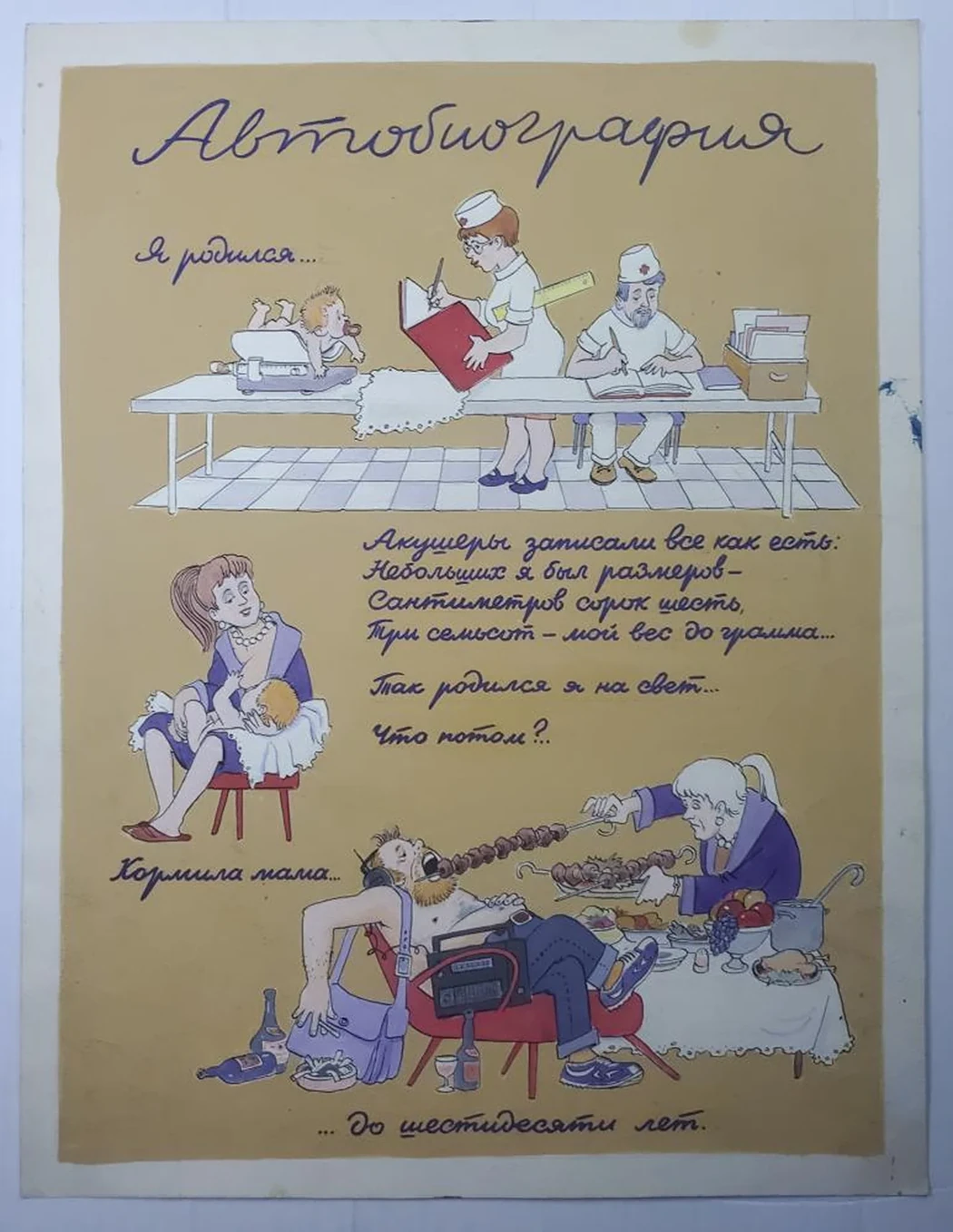 «Автобиография»