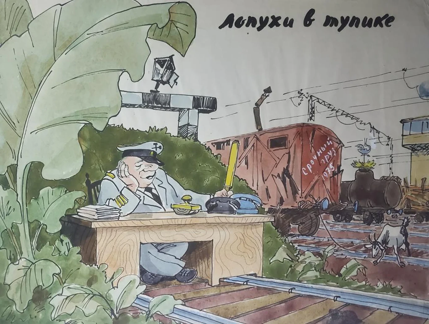 «Лопухи в тупике»