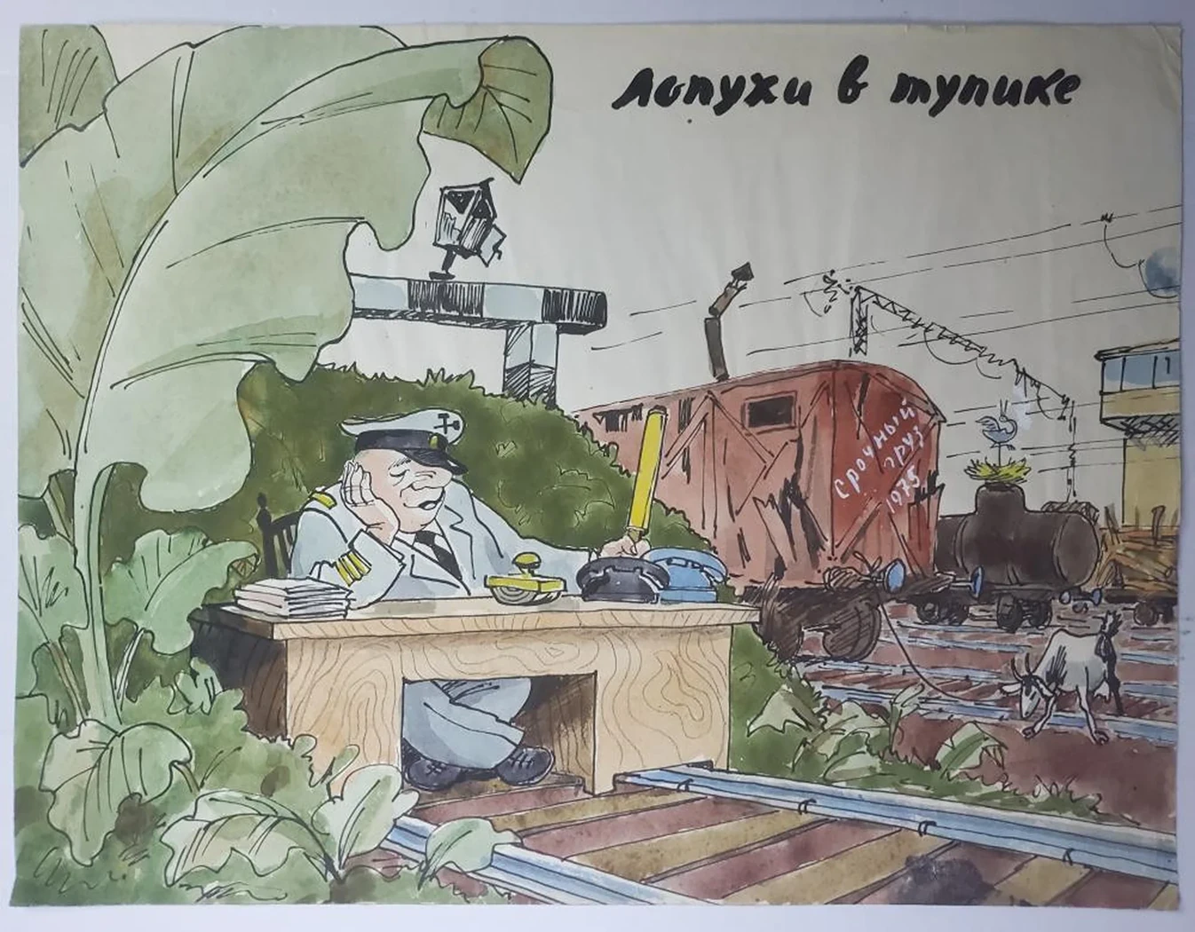«Лопухи в тупике»