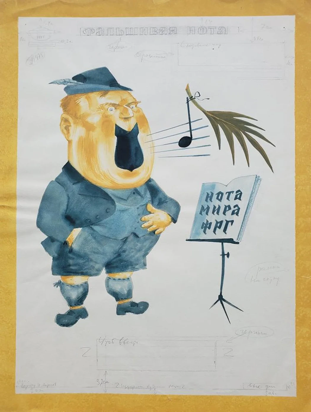 «Фальшивая нота»