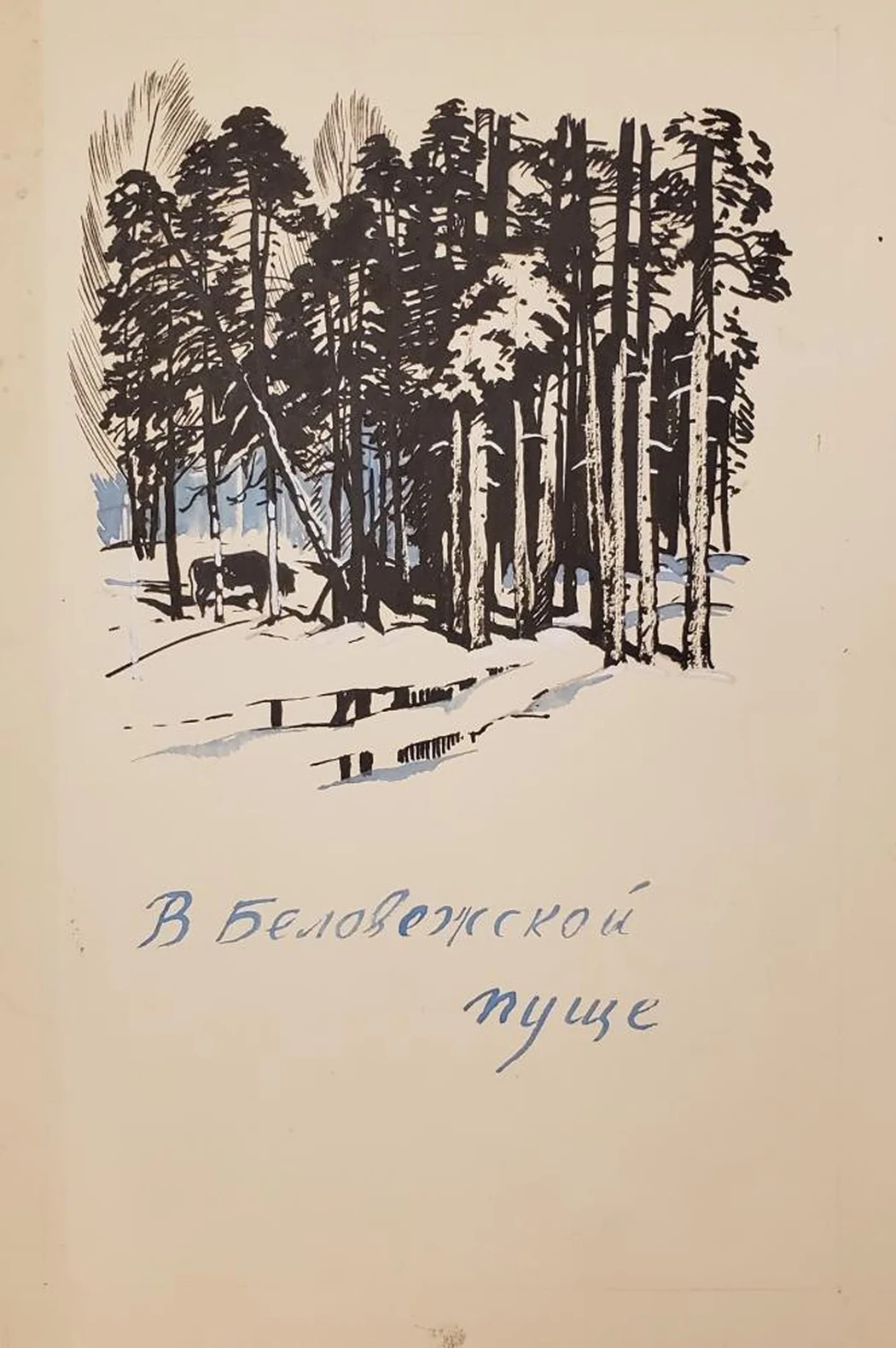 «В Беловежской пуще»