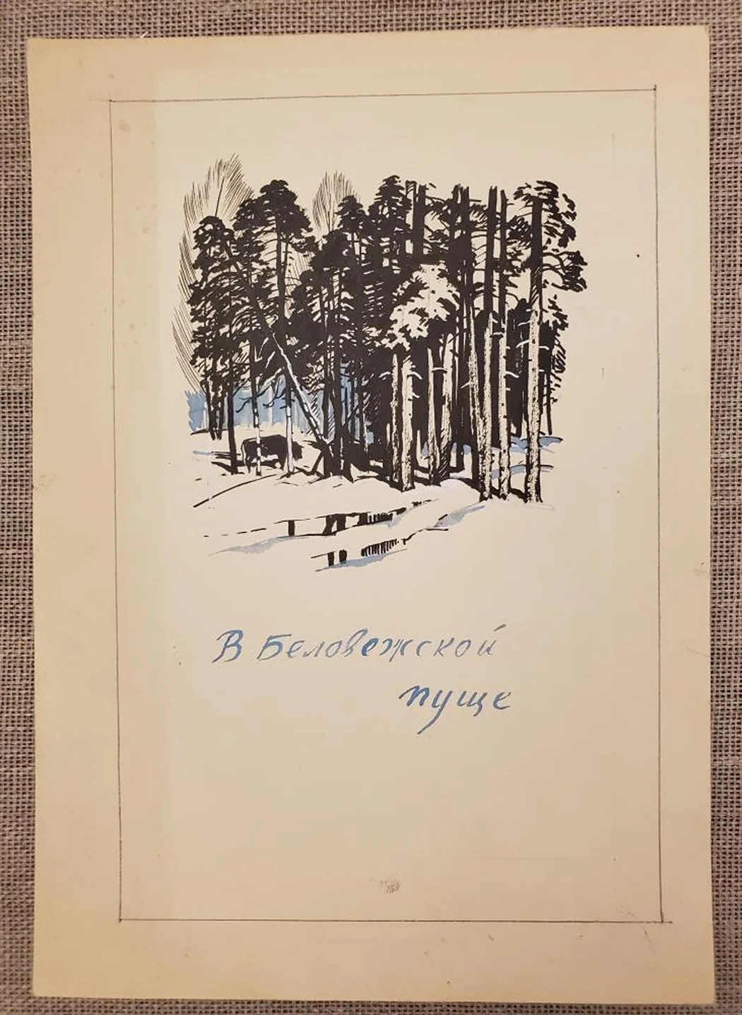 «В Беловежской пуще»