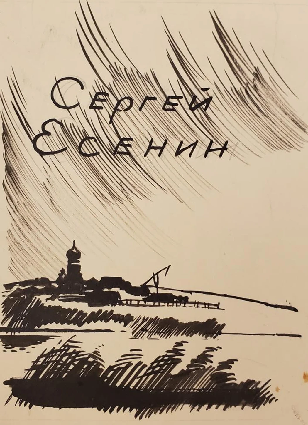 «Сергей Есенин»
