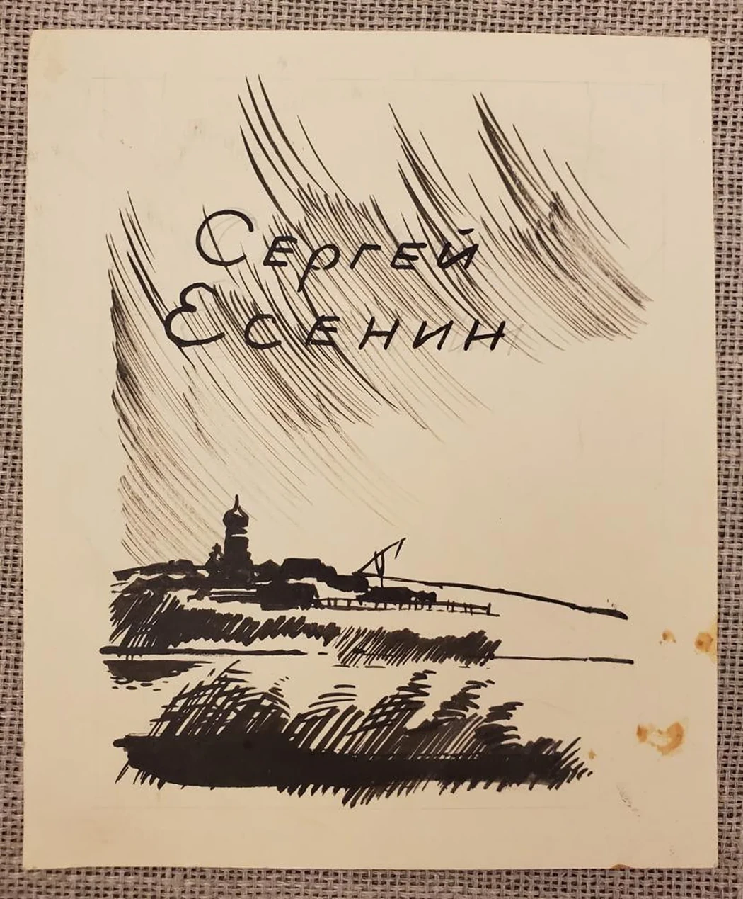«Сергей Есенин»