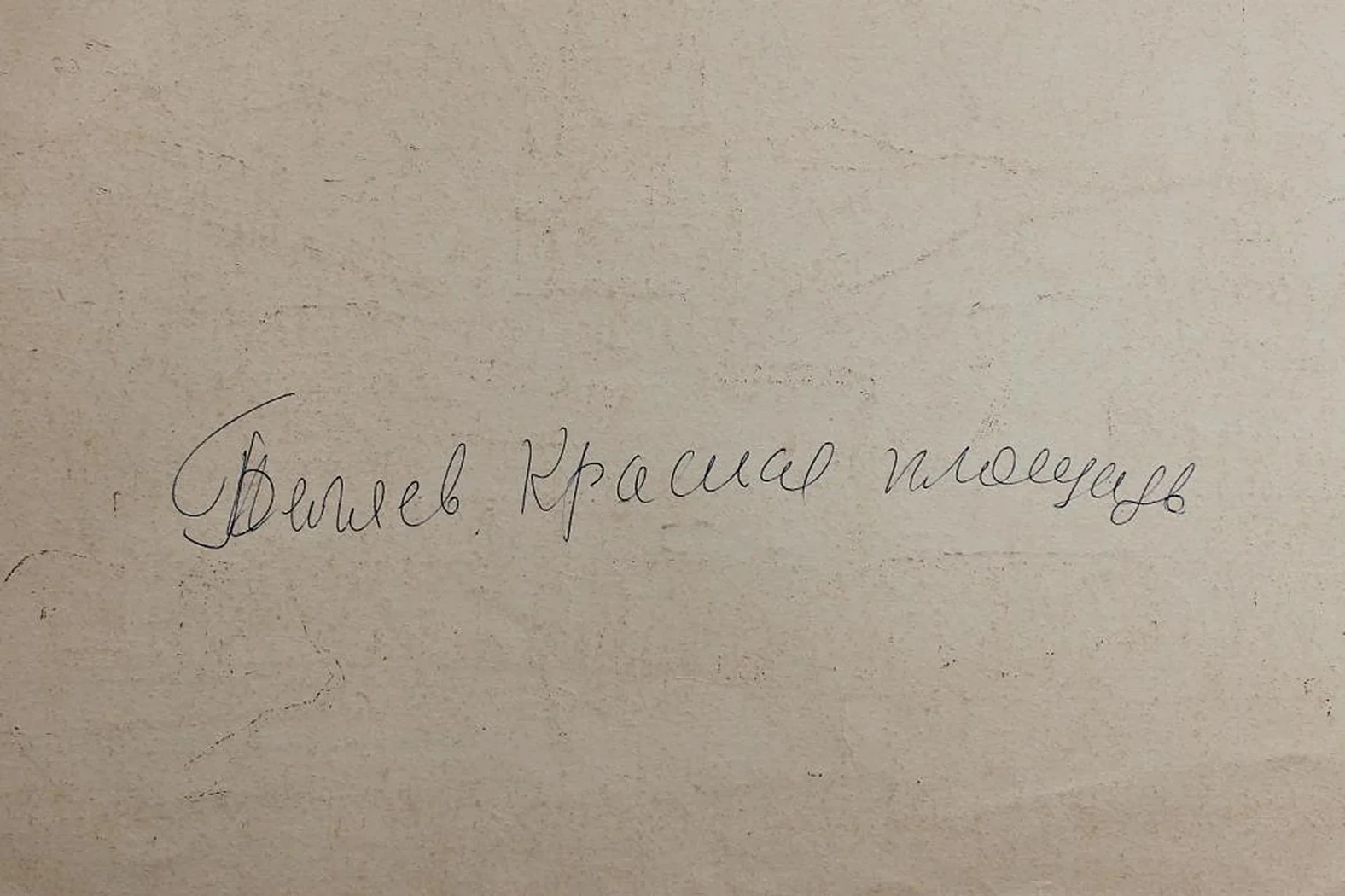 «Красная площадь»