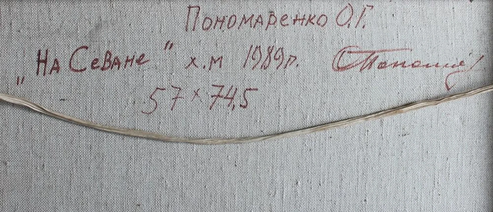 «На Севане»