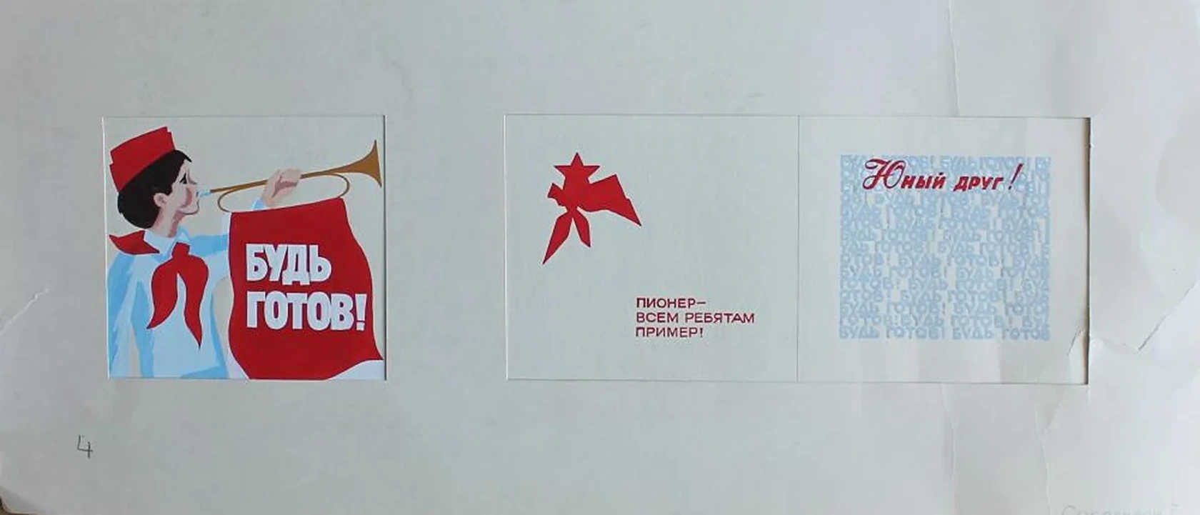 «Будь готов!»