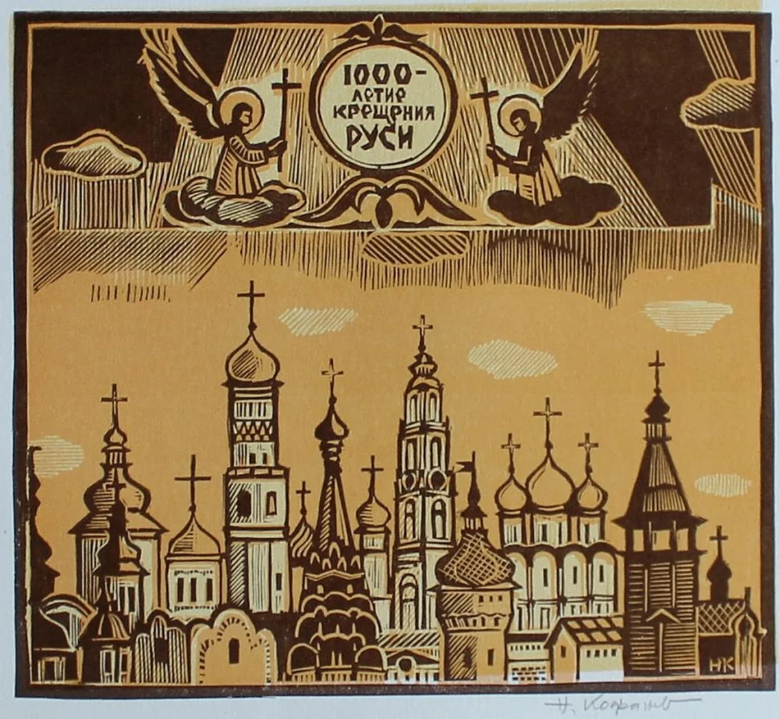 «1000 - летие крещения Руси»