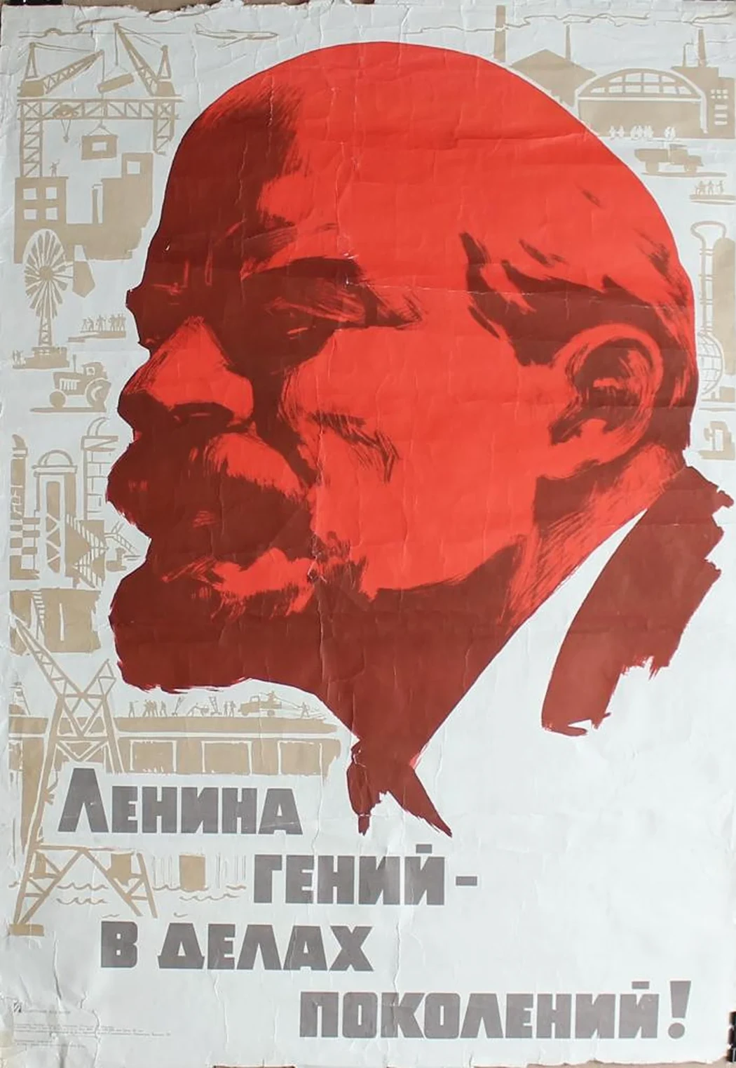 «Ленина гений - в делах поколений!»