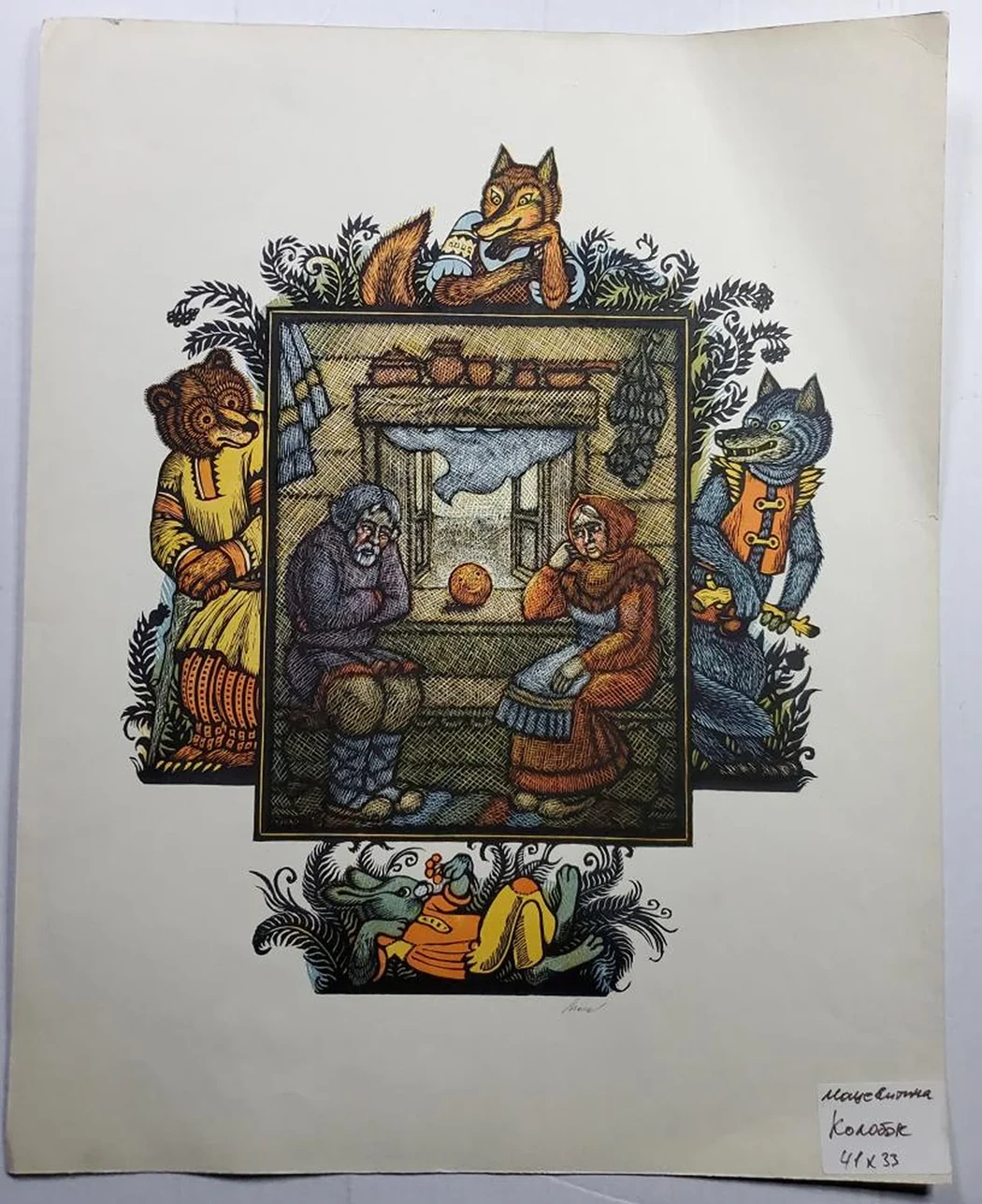 «Колобок»