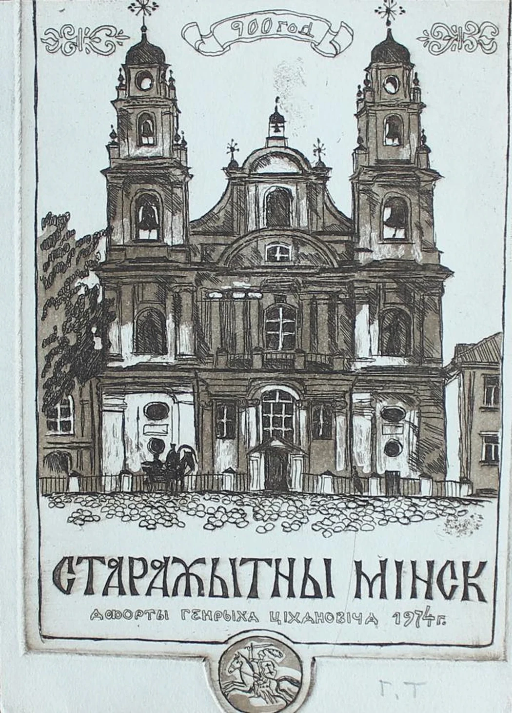 «Старажытны Минск, 900 лет»