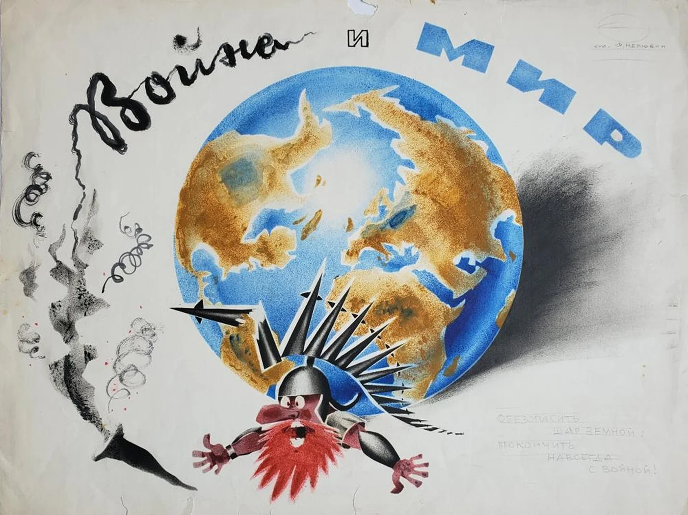 «Война и мир»