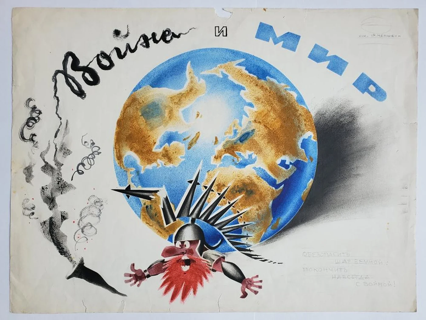 «Война и мир»