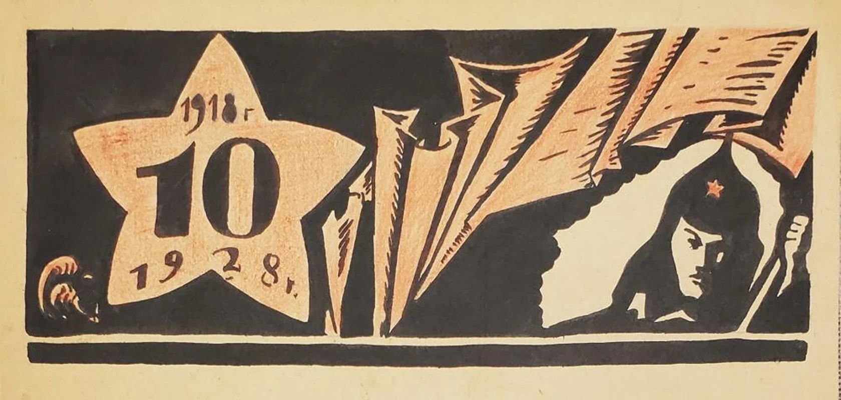 «10 лет РККА»