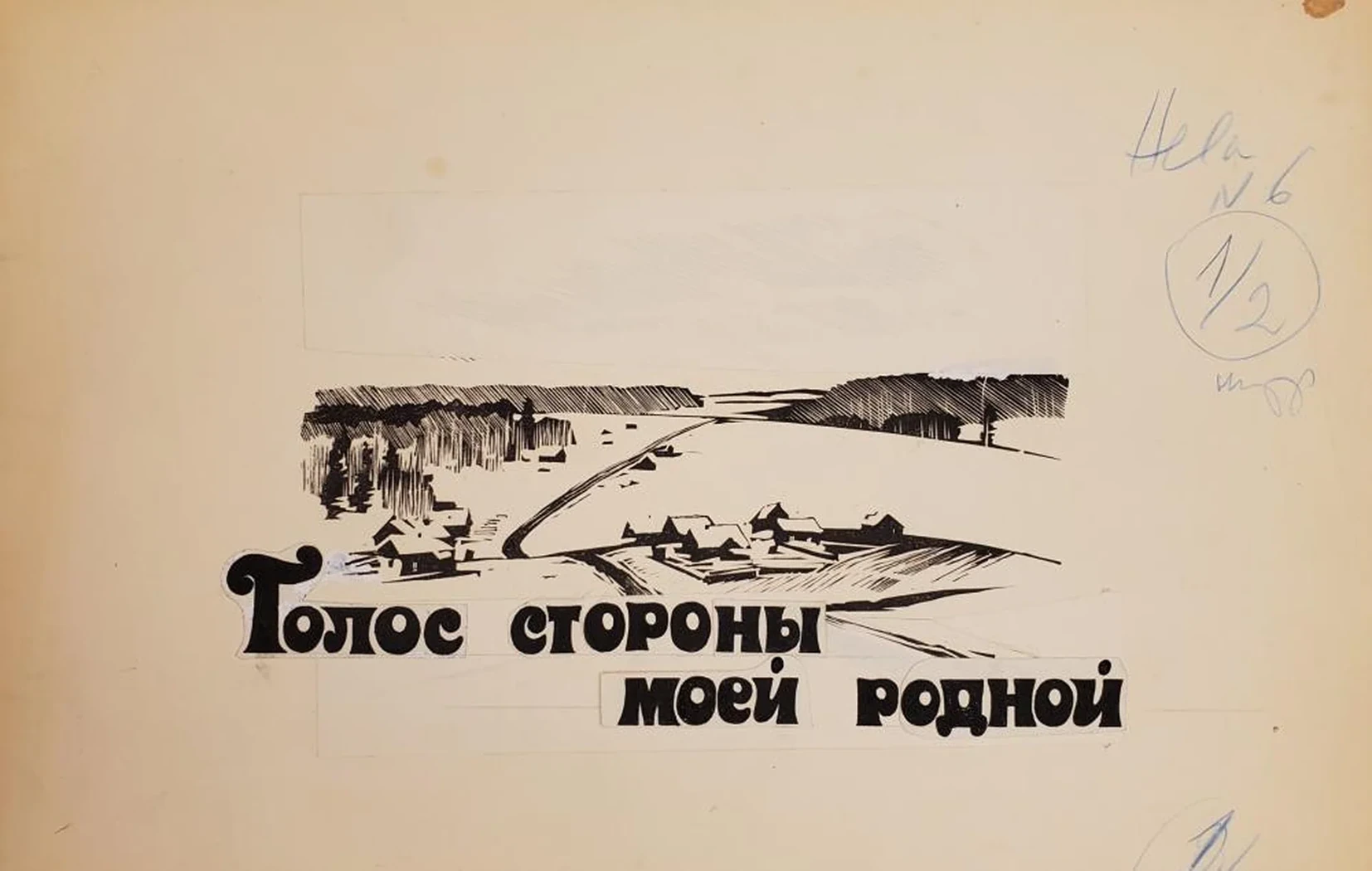 «Голос стороны моей родной»