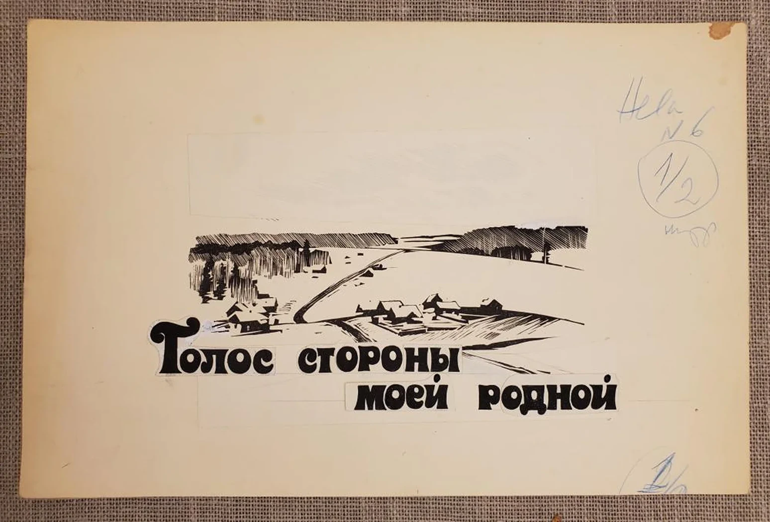 «Голос стороны моей родной»