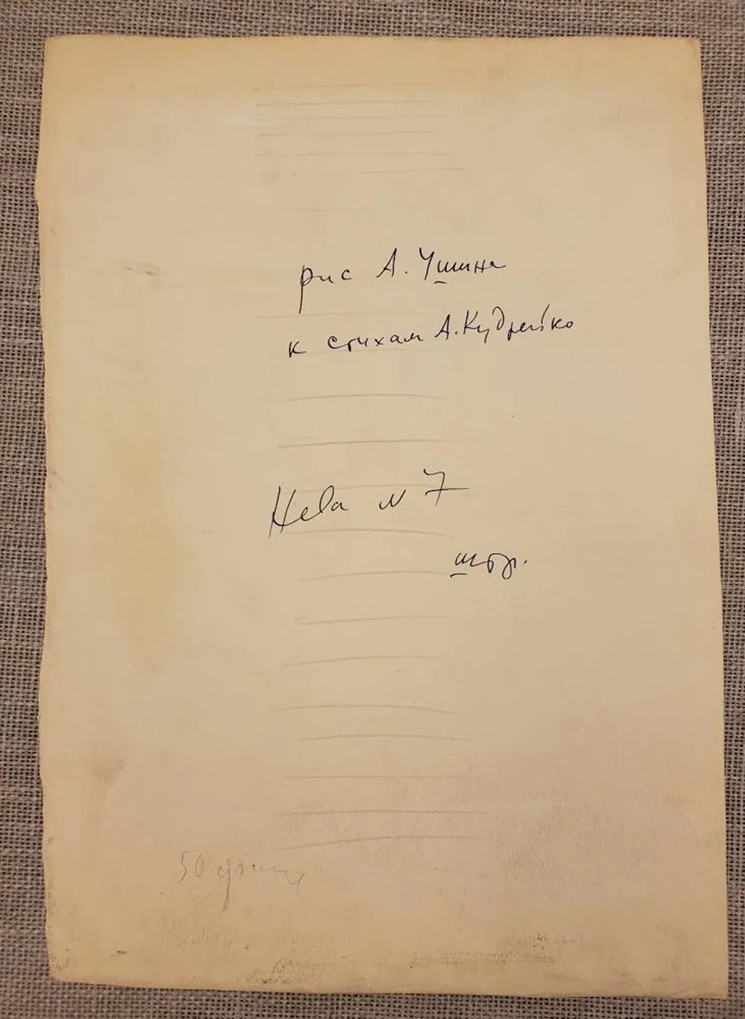 «к стихам А. Кудрейко»
