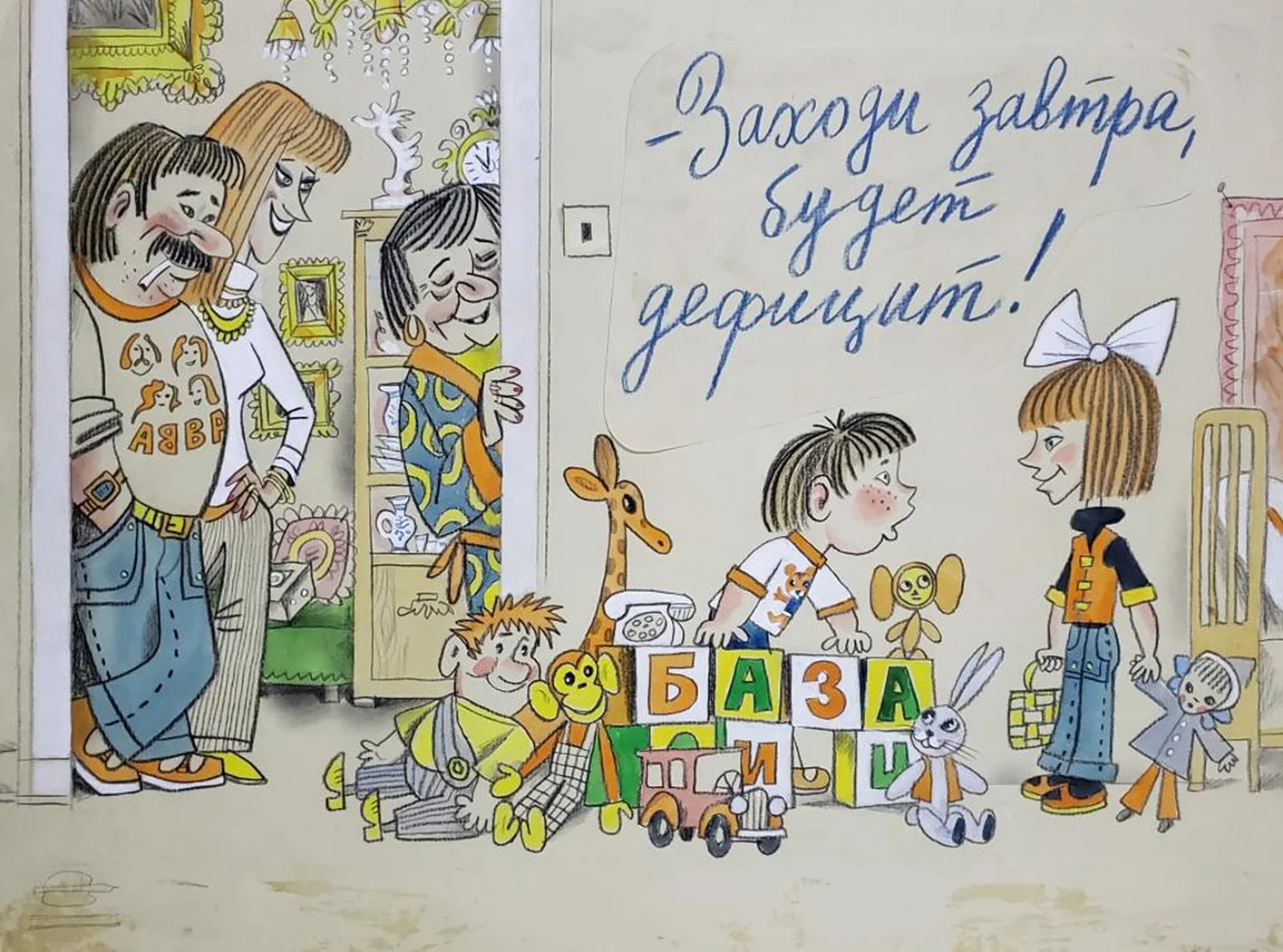«-Заходи завтра, будет дефицит»