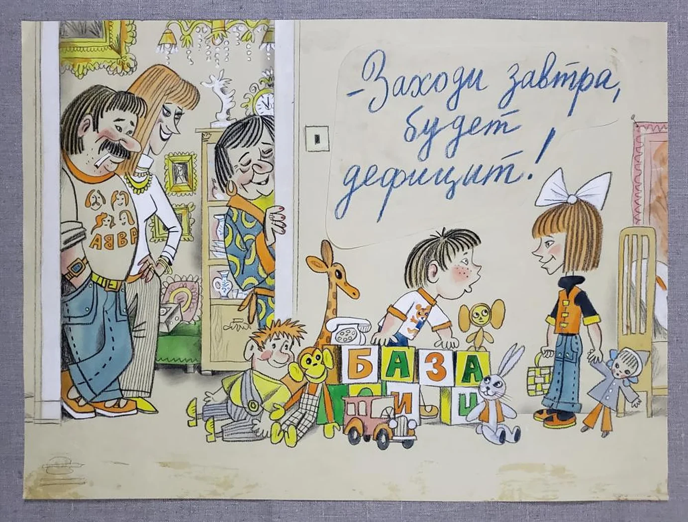 «-Заходи завтра, будет дефицит»