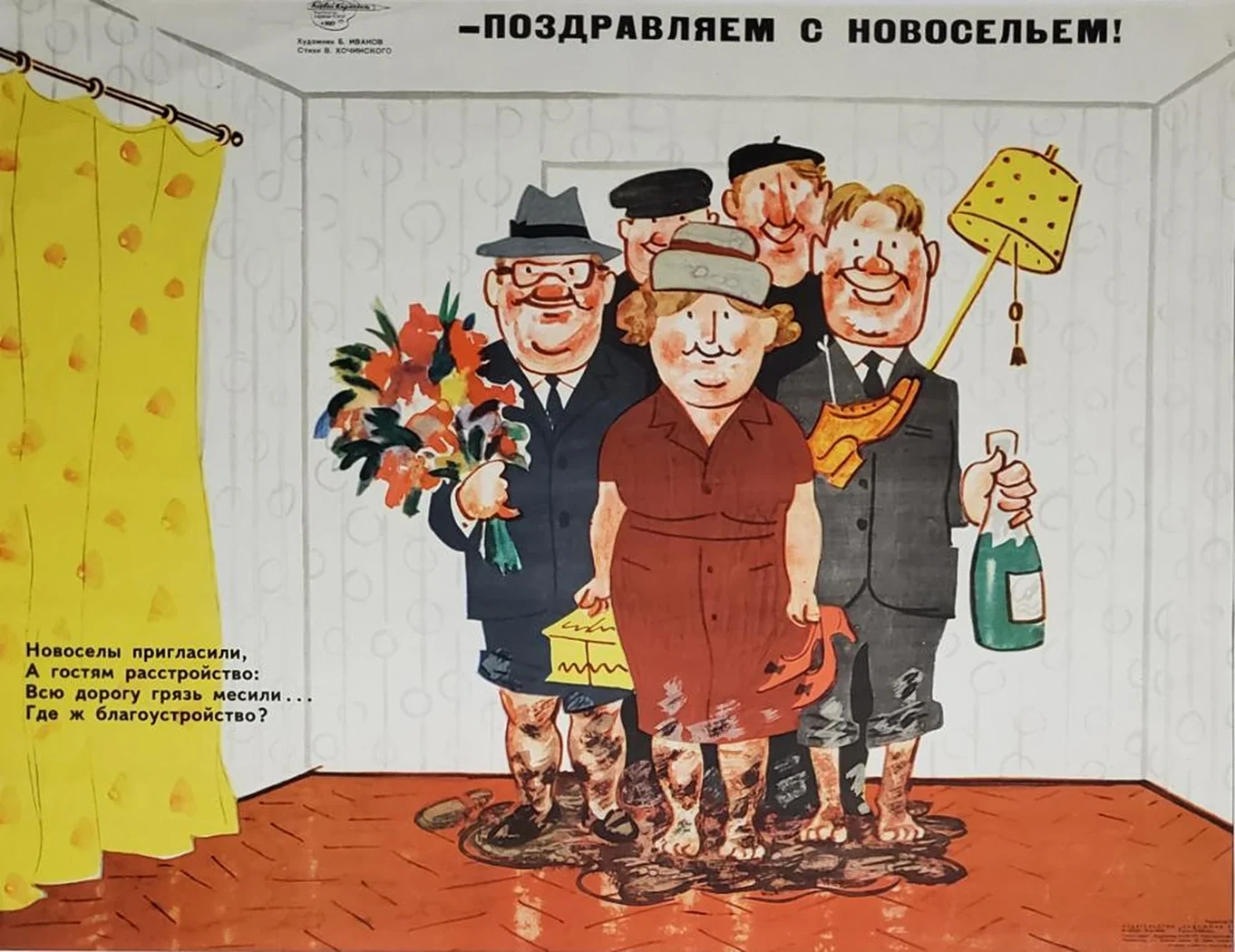 «- Поздравляем с новосельем!», Иванов Борис Сергеевич, художник, купить картину, купить, работу, плакат, Боевой карандаш, аукцион, галерея ОПХ, бидспирит, Bidspirit
