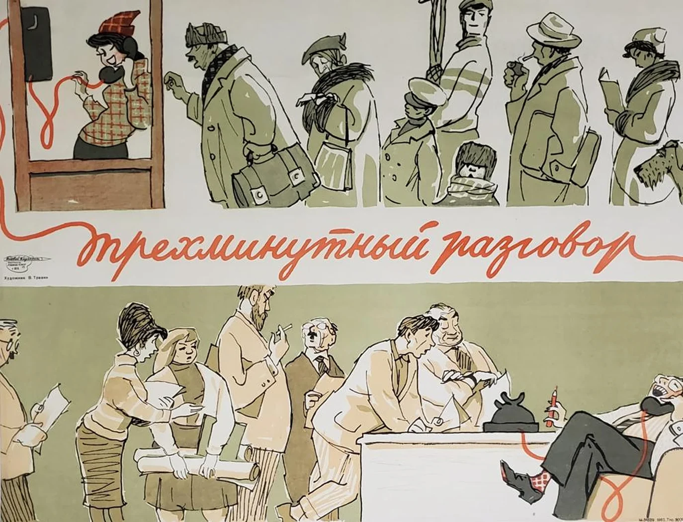 «Трехминутный разговор»