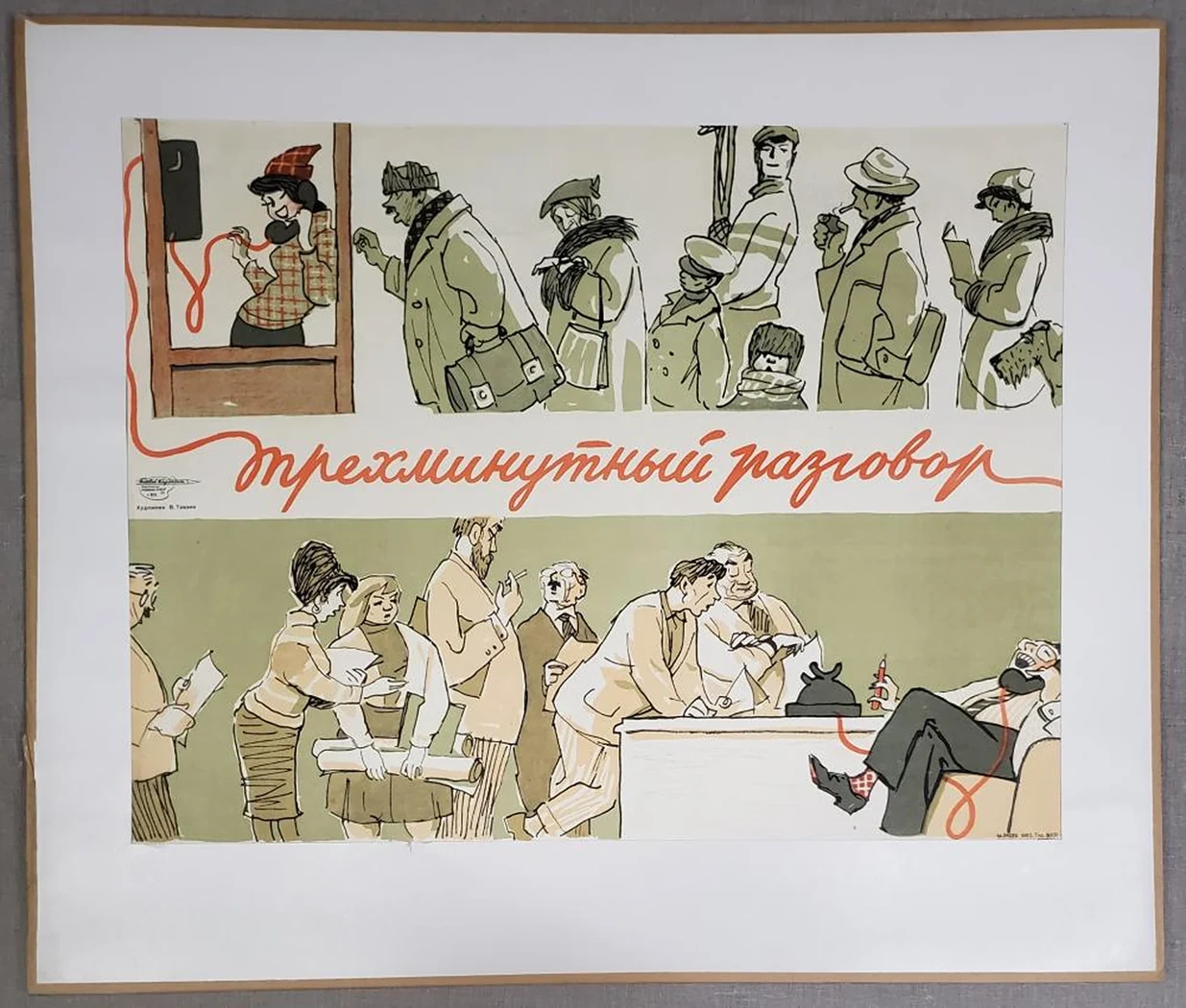 «Трехминутный разговор»