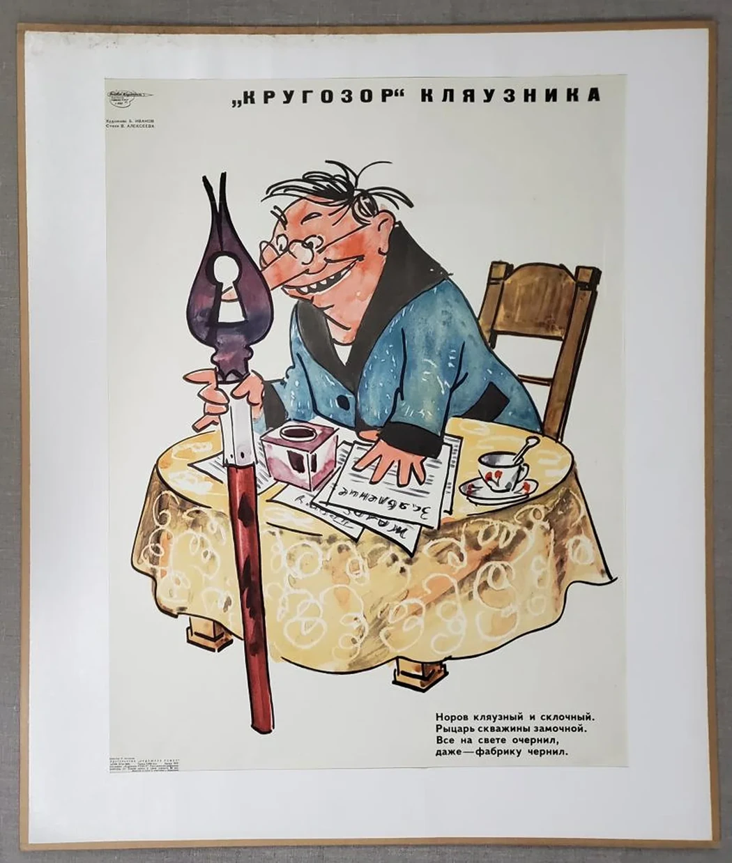 ««Кругозор» кляузника»