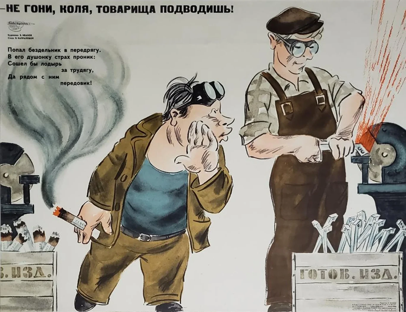 « - Не гони Коля, товарища подводишь!»