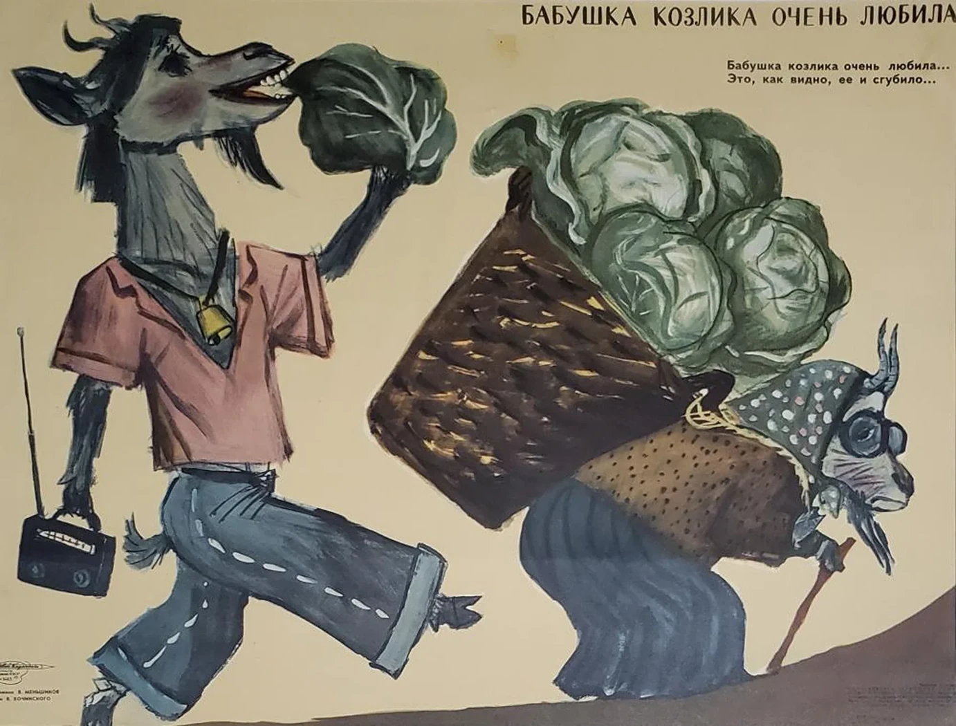 «Бабушка козлика очень любила»