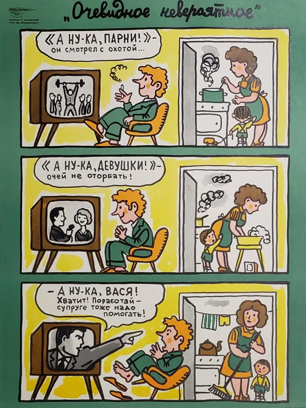 «Очевидное невероятное»