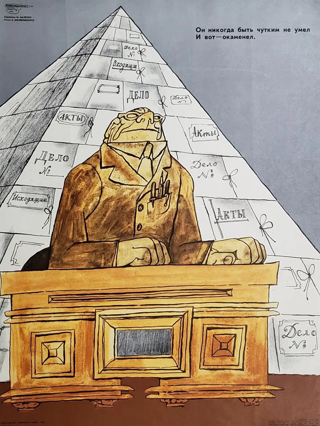 «Он никогда быть чутким не умел. И вот - окаменел.»