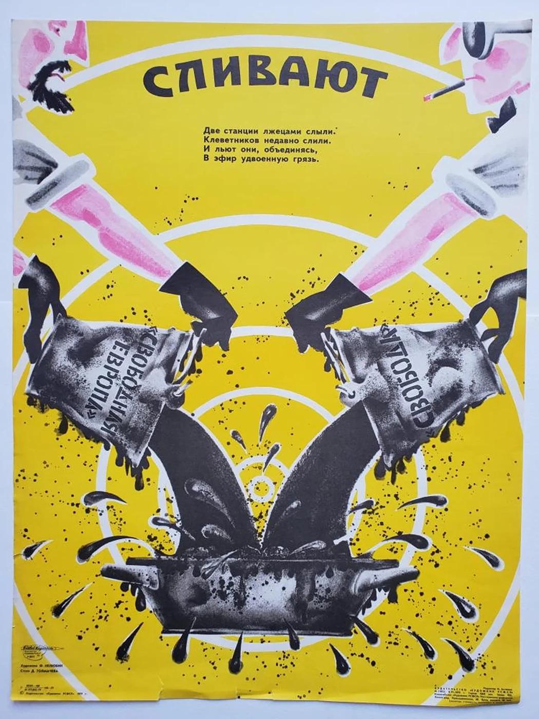 «Сливают»