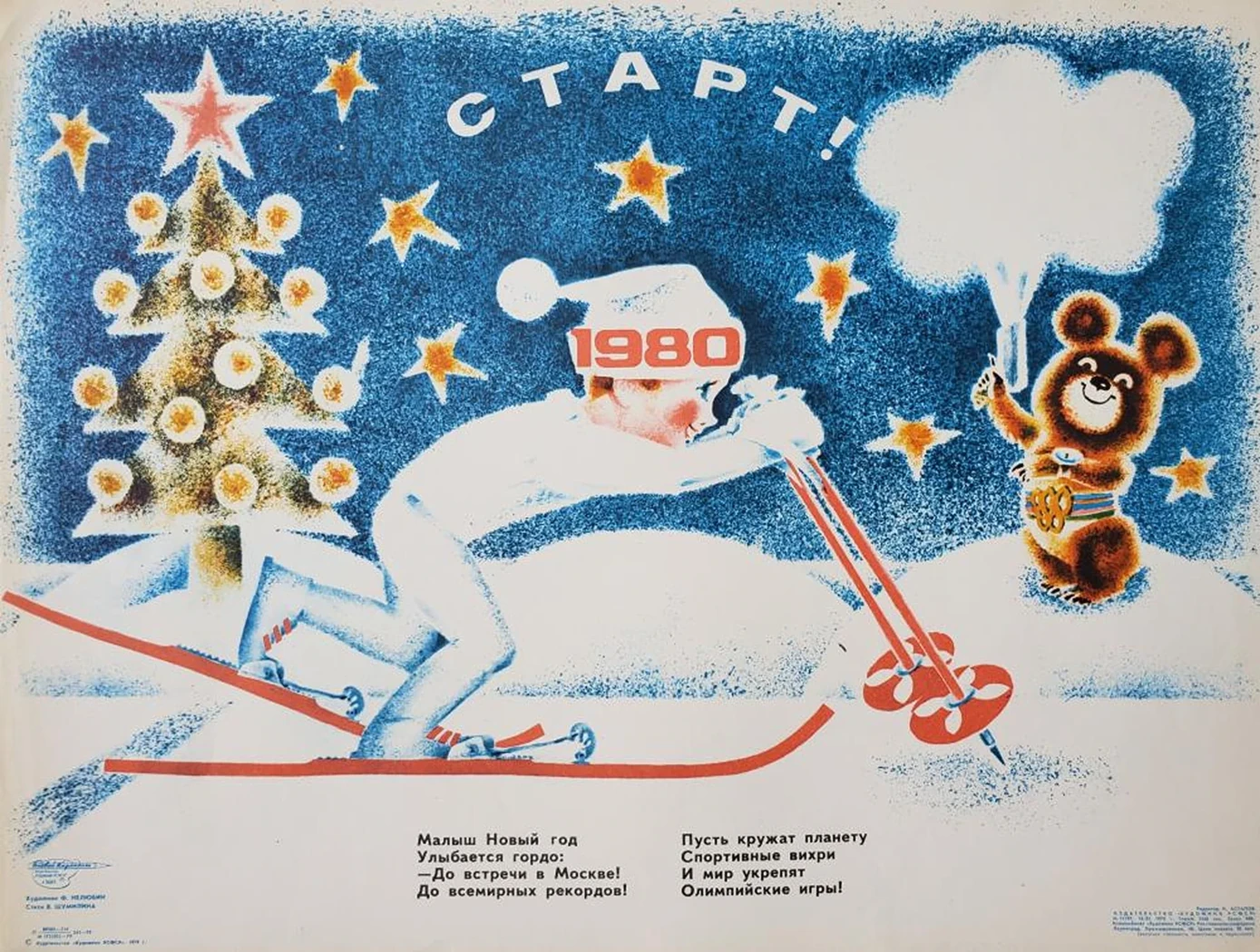 «Старт! 1980»