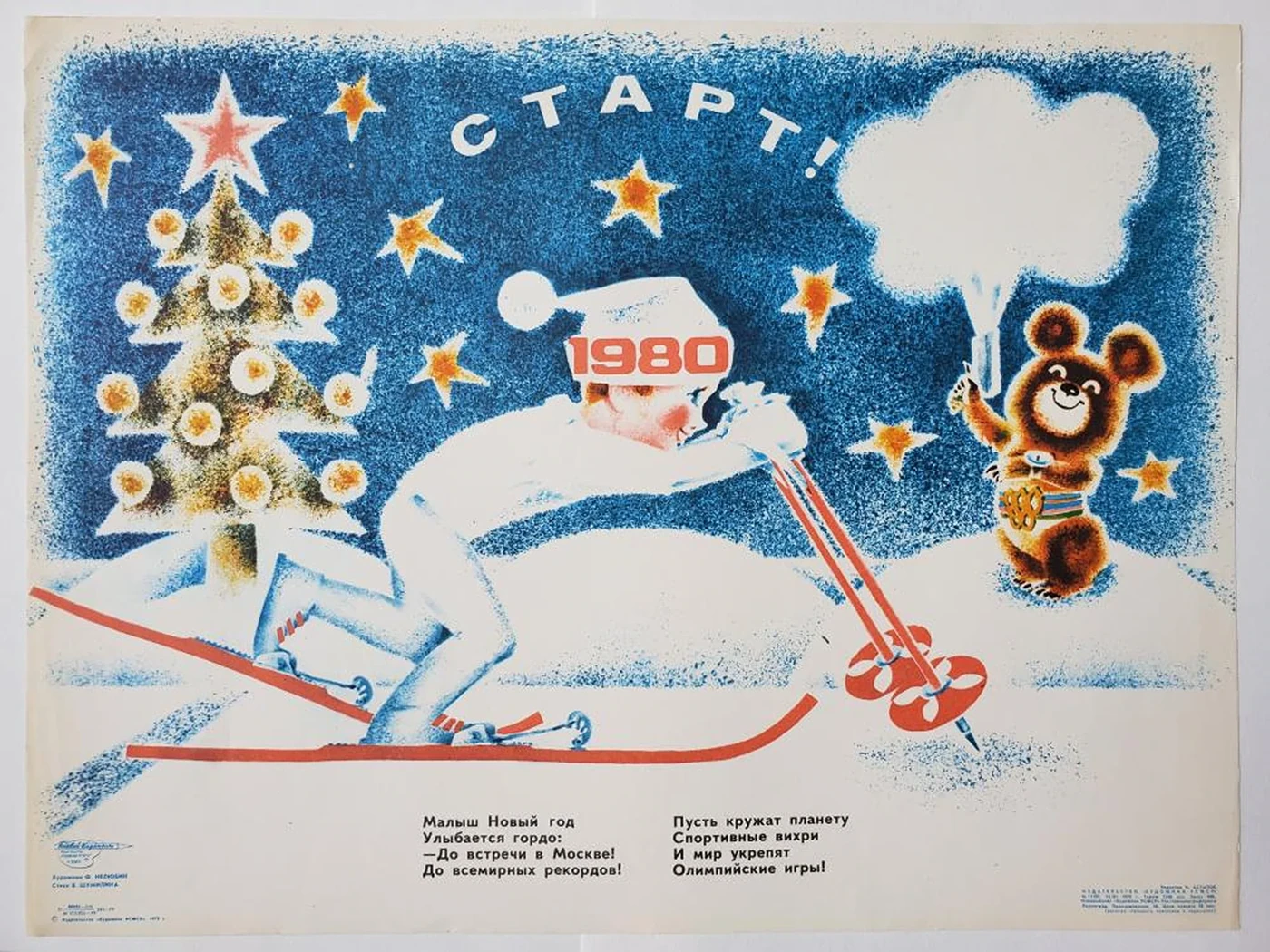 «Старт! 1980»