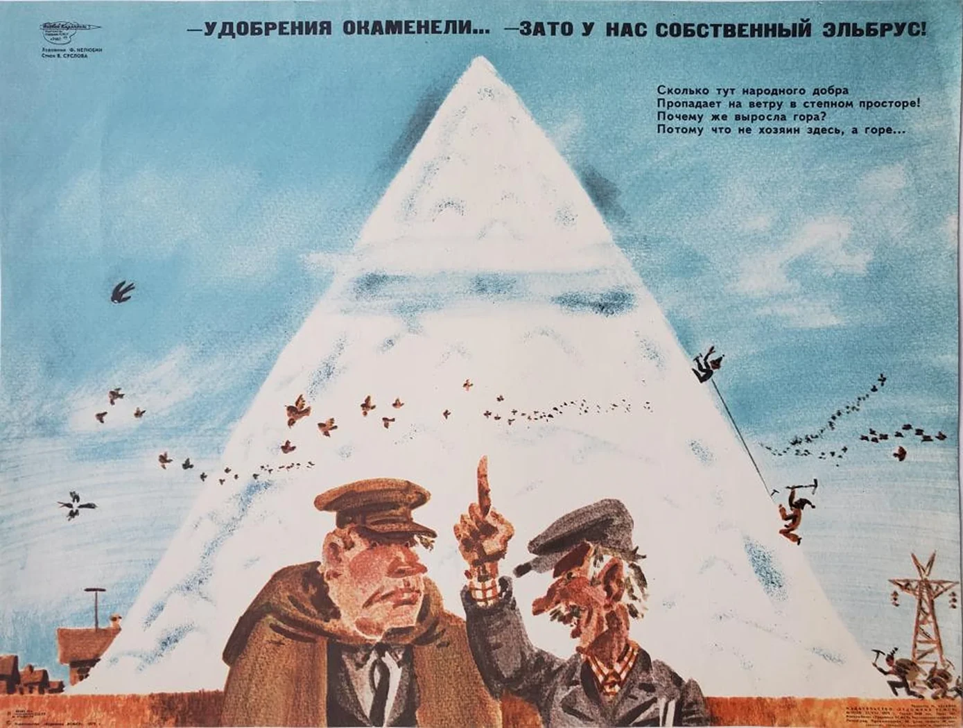 «- Удобрения окаменели...»