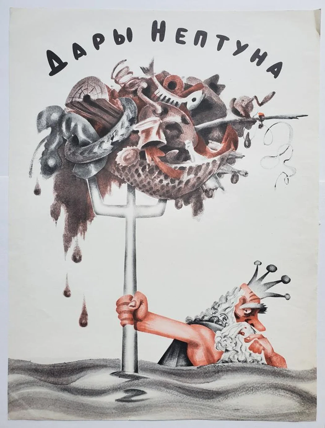 «Дары Нептуна»