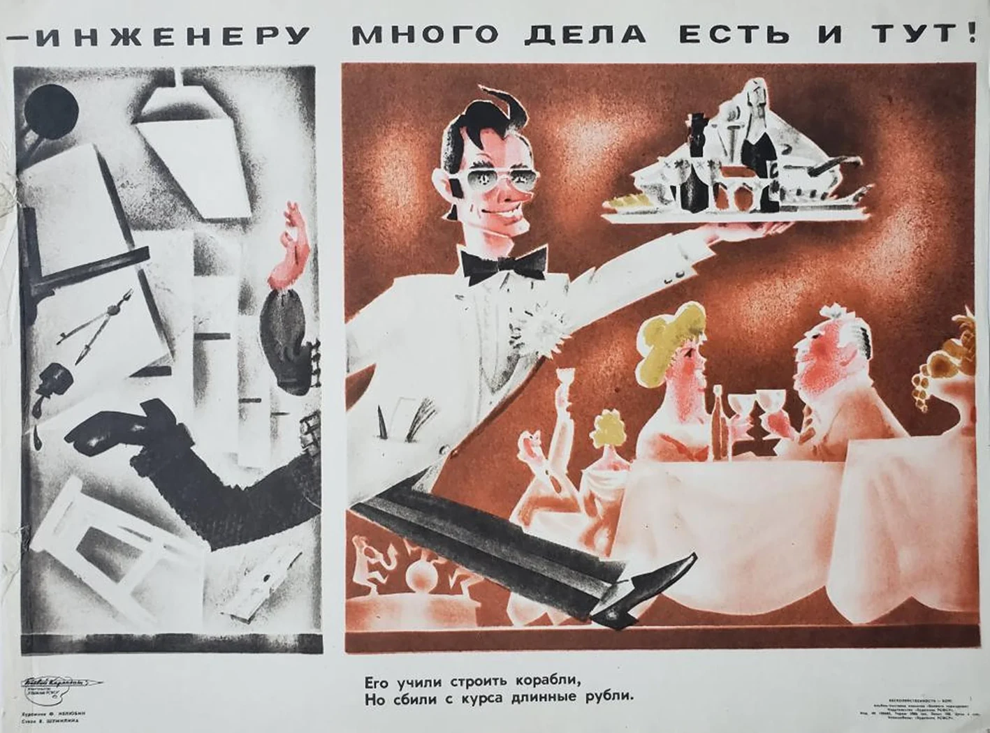 «- Инженеру много дел есть и тут!»